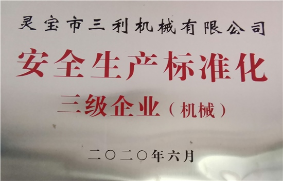 安全生產標準化三級企業